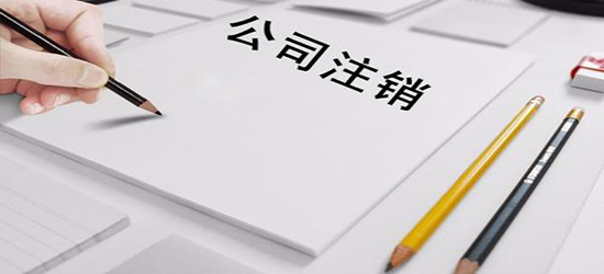 在深圳公司注銷注意的問題有哪些？