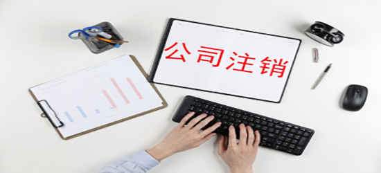 深圳公司注銷資料涉及到的有哪些？